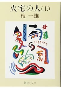 「死の棘」 島尾敏雄著 新潮社 死の棘 (新潮文庫) | 敏雄, 島尾 |本 | 通販 | Amazon